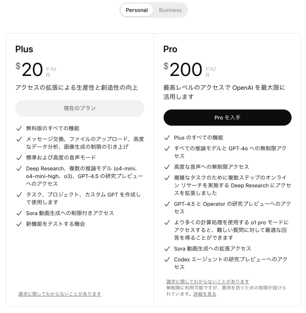 Chat GPTのプラン(パーソナル)
