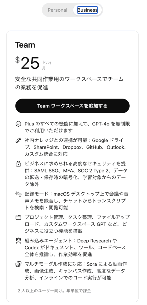 Chat GPTのプラン（ビジネス）